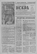 Искра, май, 1972 год