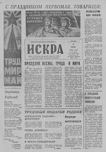 Искра, май, 1973 год