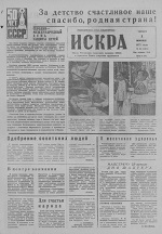 Искра, июнь, 1972 год