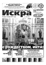 Искра, январь, 2012 год