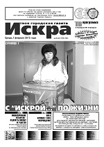 Искра, февраль, 2012 год