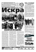 Искра, март, 2012 год