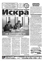 Искра, апрель, 2012 год