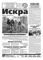 Искра, май, 2012 год