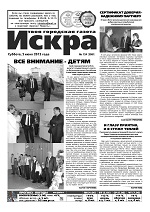 Искра, июнь, 2012 год