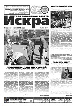 Искра, июль, 2012 год