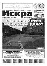Искра, август, 2012 год