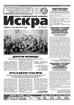 Искра, сентябрь, 2012 год