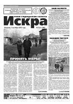 Искра, октябрь, 2012 год