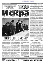 Искра, февраль, 2013 год