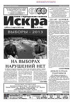 Искра, март, 2013 год