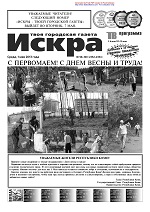 Искра, май, 2013 год