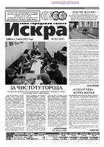 Искра, июнь, 2013 год