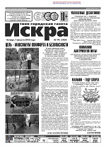 Искра, август, 2013 год