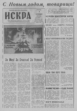 Искра, январь, 1974 год