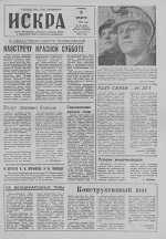 Искра, март, 1974 год