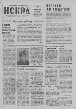 Искра, апрель, 1974 год