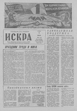Искра, май, 1974 год
