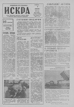 Искра, июнь, 1974 год