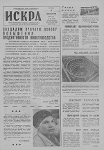 Искра, август, 1974 год