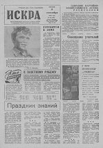 Искра, сентябрь, 1974 год