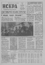 Искра, ноябрь, 1974 год