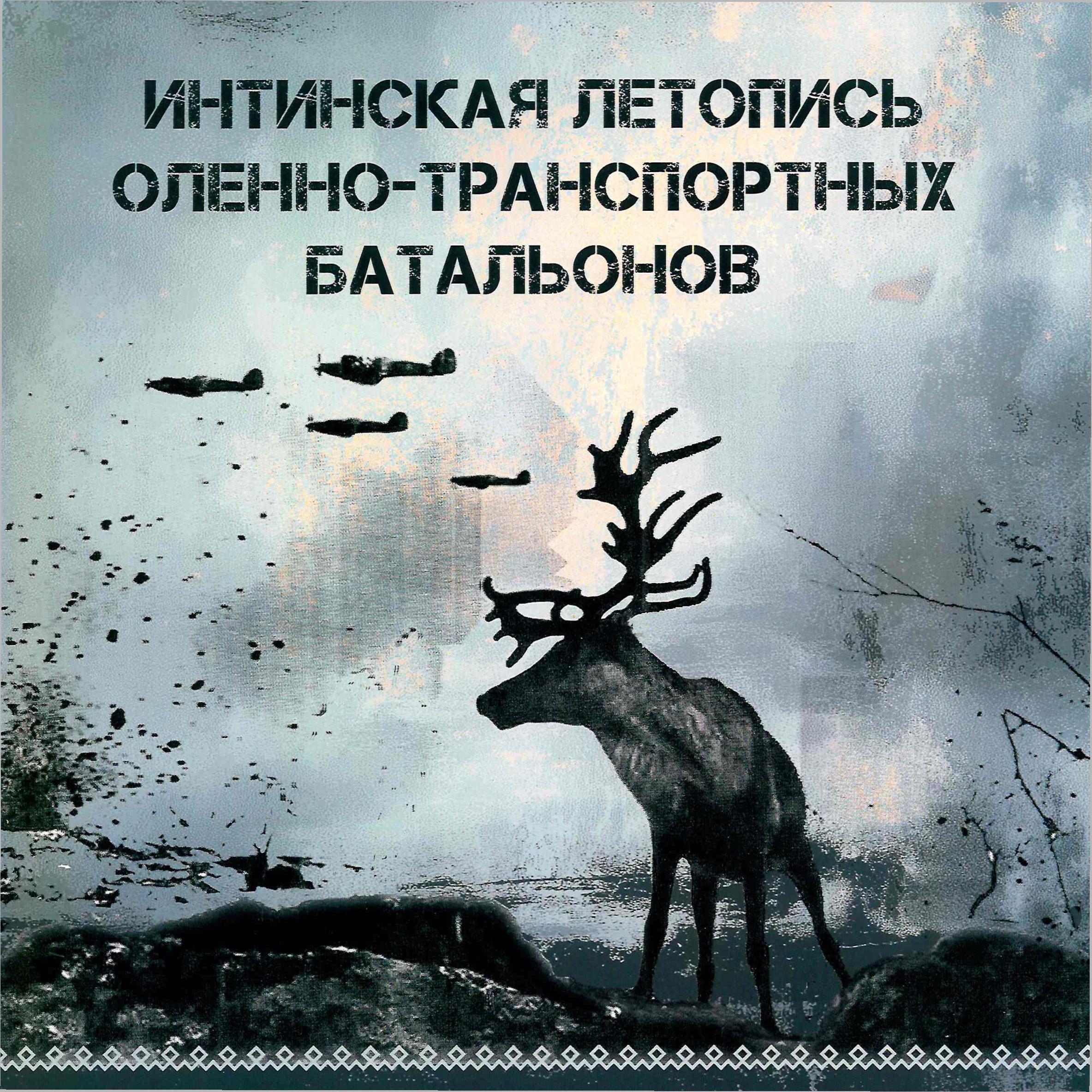 Интинская летопись оленно-транспортных батальонов